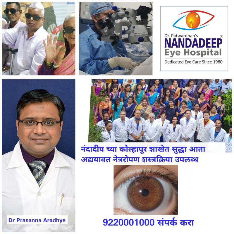 कळविण्यास अत्यंत आनंद वाटतो की सांगली बरोबरच कोल्हापूर येथे आता नेत्ररोपण शस्त्रक्रिया उपलब्ध आहेत