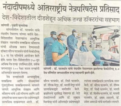 नंदादीप मध्ये आंतरराष्ट्रीय नेत्र परिषदेस प्रतिसाद
