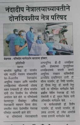 नंदादीप नेत्रालयाच्यावतीने दोनदिवशीय नेत्र परिषद