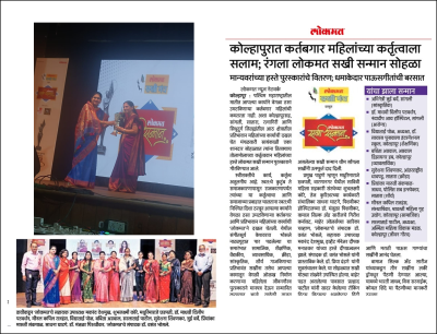 कोल्हापुरात कर्तबगार महिलांच्या कर्तव्याला सलाम; रंगला लोकमत सखी सन्मान सोहळा
