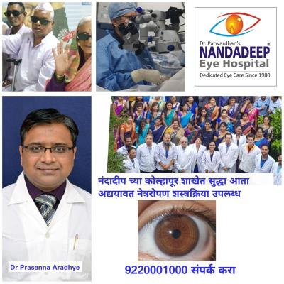 कळविण्यास अत्यंत आनंद वाटतो की सांगली बरोबरच कोल्हापूर येथे आता नेत्ररोपण शस्त्रक्रिया उपलब्ध आहेत